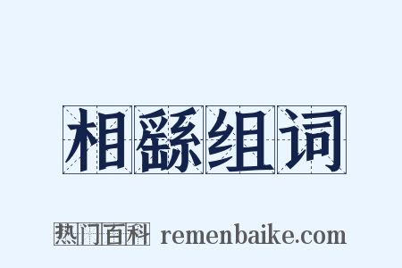 相繇组词是什么意思的图片